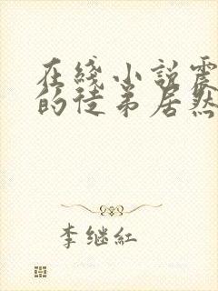 在线小说震惊我的徒弟居然是女帝