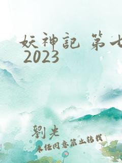 妖神记 第七季 2023