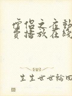 僧侣之夜动漫免费播放在线观看全集