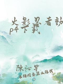 火影忍者动漫mp4下载