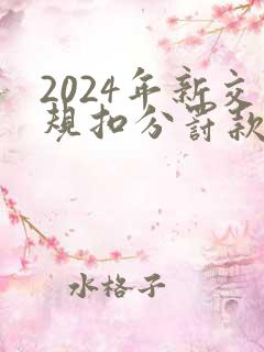 2024年新交规扣分罚款一览表