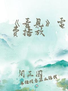 《看见》电影免费播放