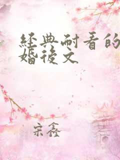 经典耐看的古言婚后文