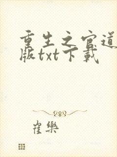 重生之官道精校版txt下载