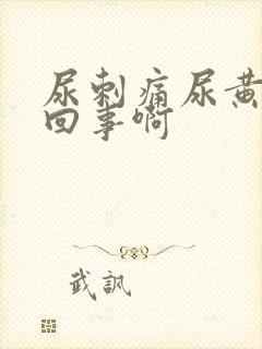 尿刺痛尿黄怎么回事啊