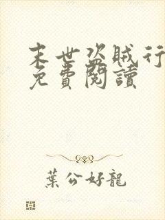 末世盗贼行漫画免费阅读