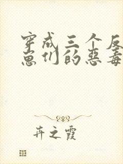 穿成三个反派崽崽们的恶毒后娘
