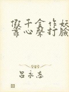 假千金作妖,我靠心声打脸