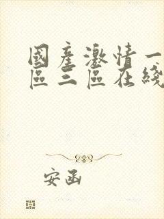 国产激情一区二区三区在线观看