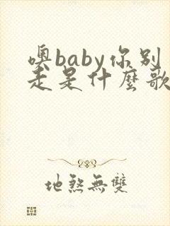 噢baby你别走是什么歌