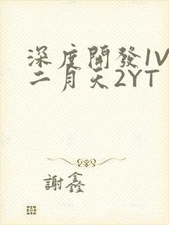 深度开发1V3二月天2YT