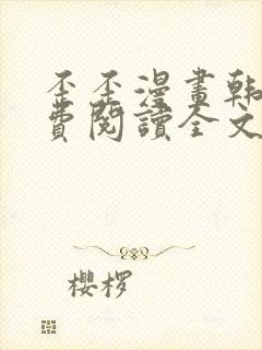 歪歪漫画韩漫免费阅读全文无删减版