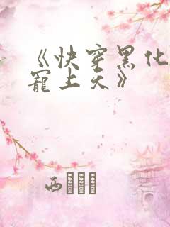 《快穿黑化反派宠上天》