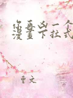 你再凶一个试试漫画下拉式