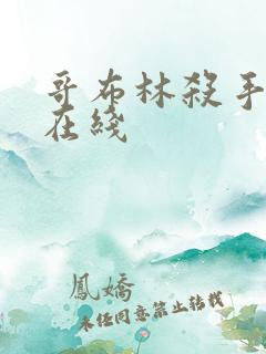 哥布林杀手漫画在线