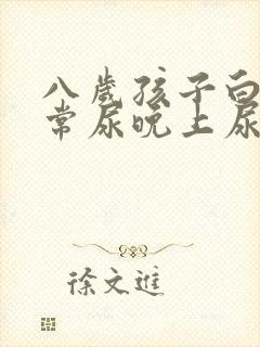 八岁孩子白天正常尿晚上尿床