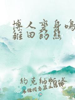 博人变身鸣人吃雏田的熊