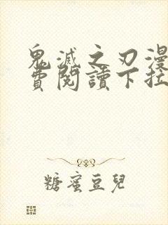 鬼灭之刃漫画免费阅读下拉式中文