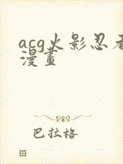 acg火影忍者漫画