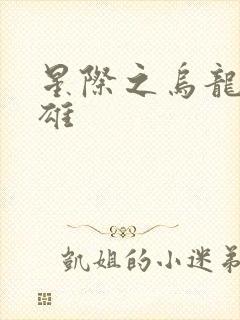 星际之乌龙大英雄