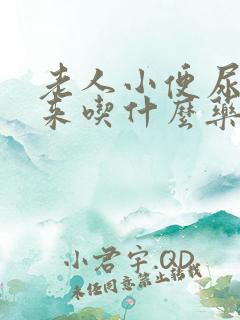 老人小便尿不出来吃什么药