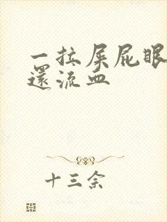 一拉屎屁眼就疼还流血