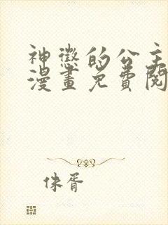 神惩的公主殿下漫画免费阅读下拉式