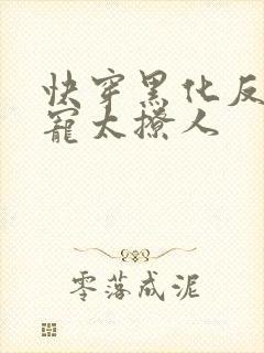 快穿黑化反派太宠太撩人