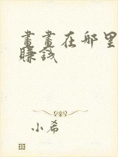 画画在哪里接单赚钱