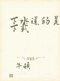 下水道的美人鱼下载