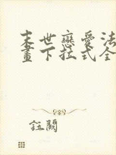 末世恋爱法则漫画下拉式全部