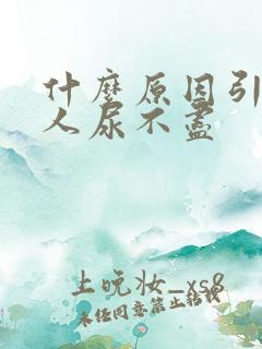 什么原因引起男人尿不尽