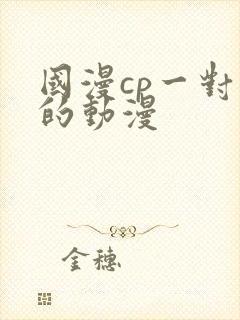 国漫cp一对一的动漫