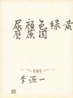 尿颜色绿黄是什么原因