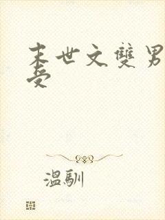 末世文双男主主受