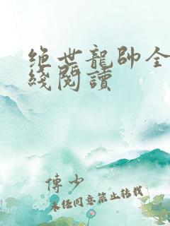 绝世龙帅全文在线阅读