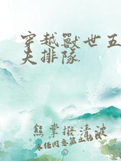 穿越兽世五个兽夫排队