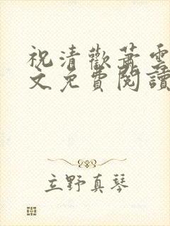 祝清欢萧云澜全文免费阅读小说