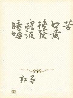 睡醒后口苦口臭唾液发黄