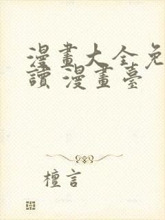 漫画大全免费阅读 漫画台