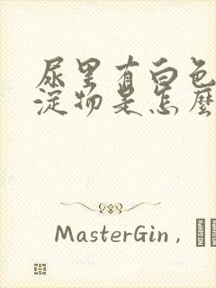 尿里有白色的沉淀物是怎么回事