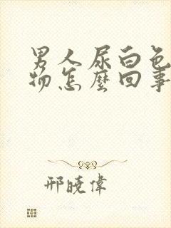 男人尿白色沉淀物怎么回事