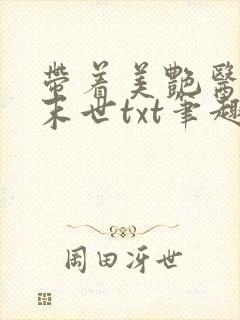 带着美艳医母闯末世txt笔趣阁