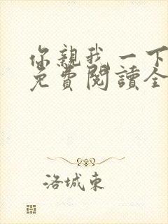 你亲我一下小说免费阅读全文