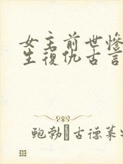 女主前世惨死重生复仇古言