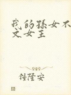 我的孙女不当虐文女主