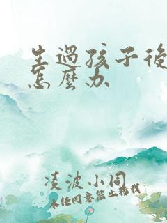 生过孩子后漏尿怎么办