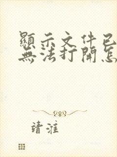 显示文件已损坏无法打开怎么办