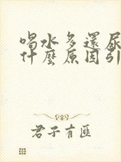 喝水多还尿黄是什么原因引起的