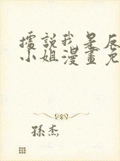 据说我是反派大小姐漫画免费下拉式漫奇漫屋